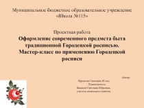 Презентация к проектной работе Оформление современного предмета быта традиционной Городецкой росписью