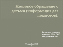 Жестокое обращение с детьми.