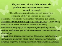 Бопан Калима КШГ№15 г.Темиртау - Оқушының сөйлеу тілін екінші тіл ретінде ағылшынша дамытудың тиімді тәсілдері.
