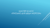 МК Письмо деду Морозу
