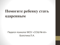 Презентация не тему Помогите ребенку стать одаренным