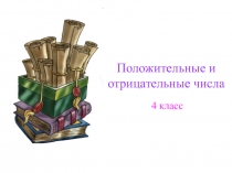 Обобщение темы Положительные и отрицательные числа