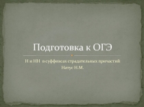 Презентация по усскому языку Правописание нн в страдательных пичастиях
