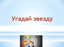 Забавная презентация для внеклассного мероприятия с учениками или для неформального мероприятия с коллегами.