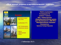 Презентация по математике Моя малая родина в математических задачах