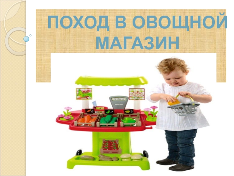 Презентация по товароведению продовольственных товаров на тему Свежие овощи