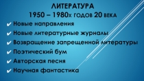 Презентация по литературе Проза 1950-1980-х годов 20 века