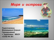 Презентация по окружающему миру УМК Школа 2100 на тему Моря и острова
