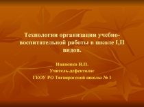 Специфика организации занятий в школе I ,II видов