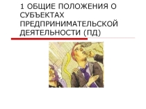 5) Презентация по ПОПД: Общие положения о предпринимательской деятельности