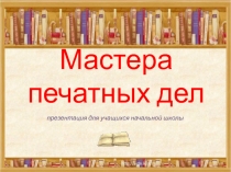 Презентация мастера печатных дел