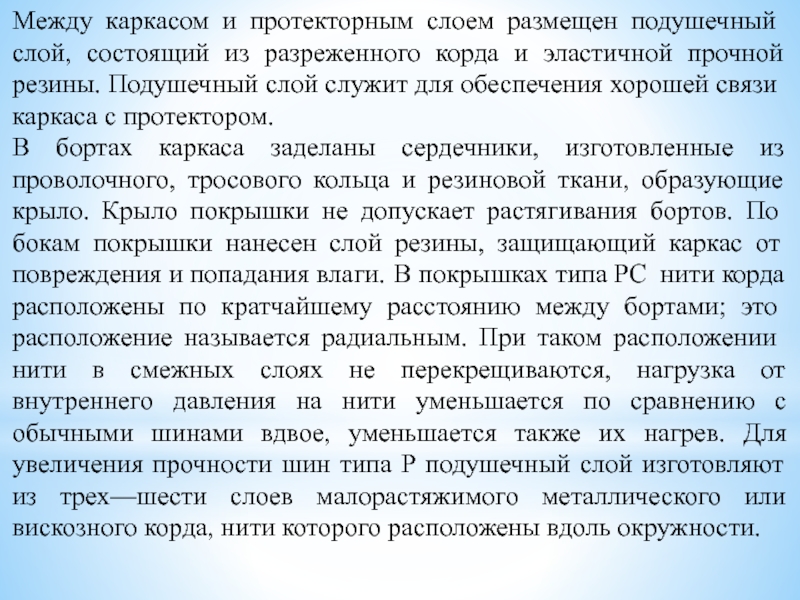 Методическая разработка урока по предмету МДК 01.01. Устройство автомобилей на тему: Автомобильные шины Между каркасом и протекторным слоем размещен подушечный слой, состоящий из разреженного Между каркасом и протекторным слоем размещен подушечный слой, состоящий из разреженного корда и эластичной прочной резины. Подушечный