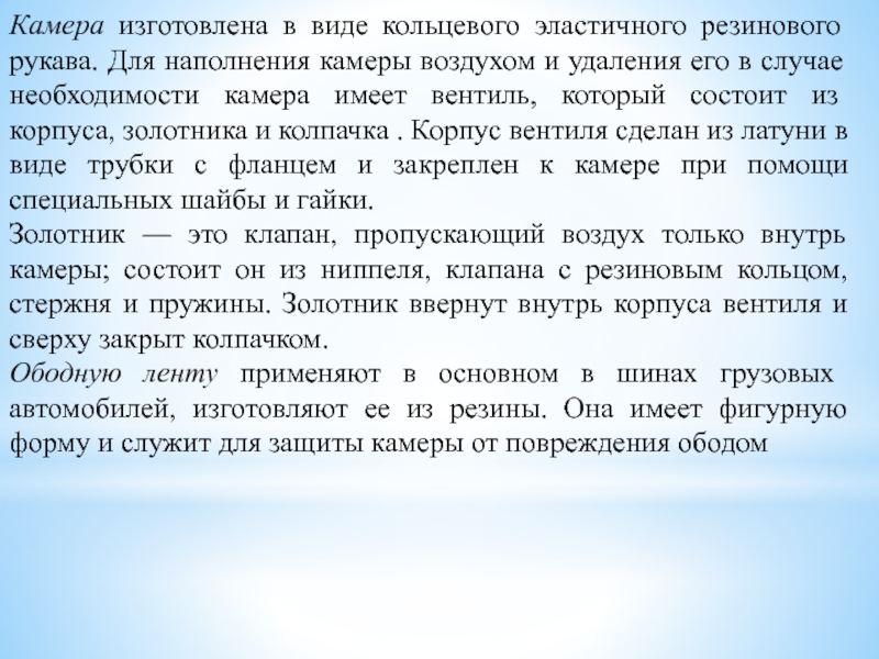 Методическая разработка урока по предмету МДК 01.01. Устройство автомобилей на тему: Автомобильные шины Камера изготовлена в виде кольцевого эластичного резинового рукава. Для наполнения камеры Камера изготовлена в виде кольцевого эластичного резинового рукава. Для наполнения камеры воздухом и удаления его в случае