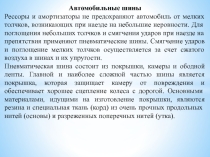 Методическая разработка урока по предмету МДК 01.01. Устройство автомобилей на тему:  Автомобильные шины