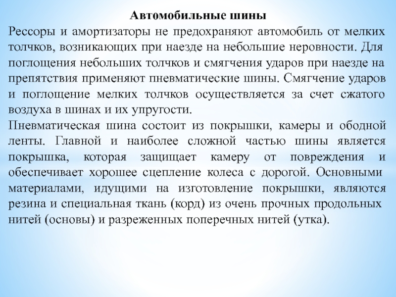 Презентация на тему Автомобильные шиныРессоры и амортизаторы не предохраняют автомобиль от Автомобильные шиныРессоры и амортизаторы не предохраняют автомобиль от мелких толчков, возникающих при наезде на небольшие неровности. Для