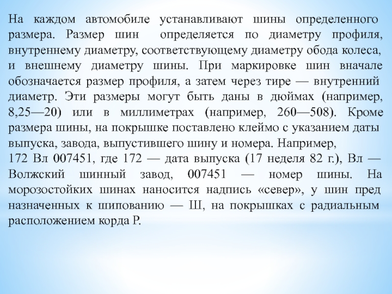 Методическая разработка урока по предмету МДК 01.01. Устройство автомобилей на тему: Автомобильные шины На каждом автомобиле устанавливают шины определенного размера. Размер шин определяется по На каждом автомобиле устанавливают шины определенного размера. Размер шин определяется по диаметру профиля, внутреннему диаметру, соответствующему диаметру
