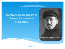 Педагогическая наследия Антона Семеновича Макаренко