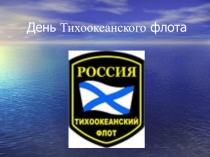 Классный час День Тихоокеанского флота
