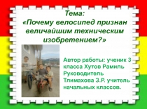 Презентация .Тема: Почему велосипед признан величайшим техническим изобретением?3 класс