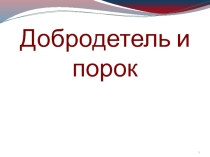 Презентация по ОРКСЭ Добродетель и порок