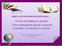 Презентация для педагогов и родителей Готов ли ребенок к школе