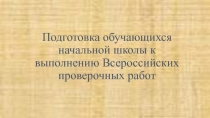 Презентация  Подготовка к Всероссийским проверочным работам ( математика)