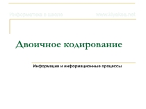 Презентация к уроку по информатике и икт (9, 10 класс) на тему: Двоичное кодирование
