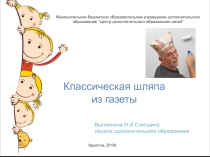 Презентация для занятий Оригами Классическая шляпа