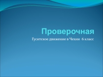 Презентация по истории средних веков Гуситское движение в Чехии( проверочный тест)