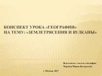 Конспект урока по географии 5 класс на тему Землетрясения и вулканы