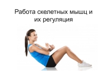 Презентация по биологии на тему Работа скелетных мышц