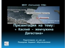 Каспий- жемчужина Дагестана