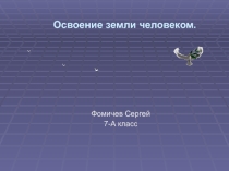 Презентация по географии на тему:Освоение Земли человеком(7 класс)
