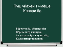 Презентация по чувашскому языку на тему Кроликсем - ачаш та пĕчĕк чĕр чунсем (5 класс)