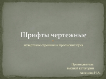 Шрифты чертежные, начертание строчных и прописных букв