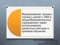 Презентация Формирование техники чтения у детей с ОВЗ в общеобразовательных учреждениях через использование различных методик и приёмов обучения
