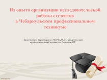 Из опыта организации исследовательской работы студентов в Чебаркульском профессиональном техникуме