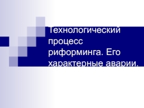 Технологический процесс риформинга. Его характерные аварии.