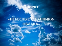 Презентация по русскому языку на тему Наблюдаем за облаками(3 класс)