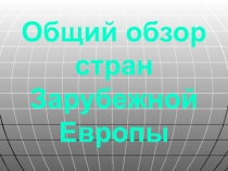 Презентация урока географии Высокоразвитые страны Европы. Экономико-географическая характеристика