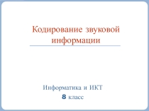 Презентация Кодирование звуковой информации