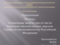 Социальная защита лиц из числа коренных малочисленных народов Севера по законодательству Российской Федерации