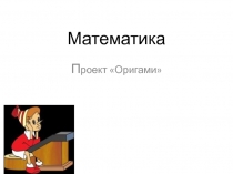 Презентация к уроку математики во 2 классе Проект Оригами