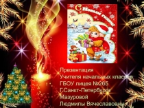Новый год.Презентация для начальной школы.