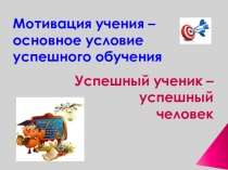 Мотивация учения - основное условие успешного обучения