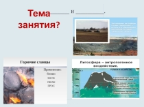 Презентация по географии на тему Литосфера и человек (8 класс)