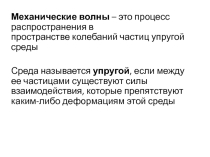 Материалы для учителя физики. Механические волны