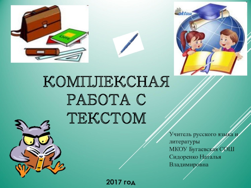 Презентация  Комплексная работа с текстом