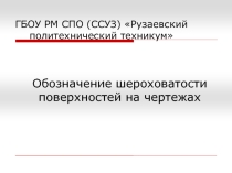 Презентация по дисциплине Метрология, стандартизация и сертификация на тему Шероховатость поверхностей