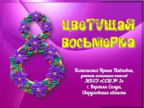 Поделка Цветущая восьмерка. Презентация к уроку технологии